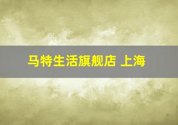 马特生活旗舰店 上海